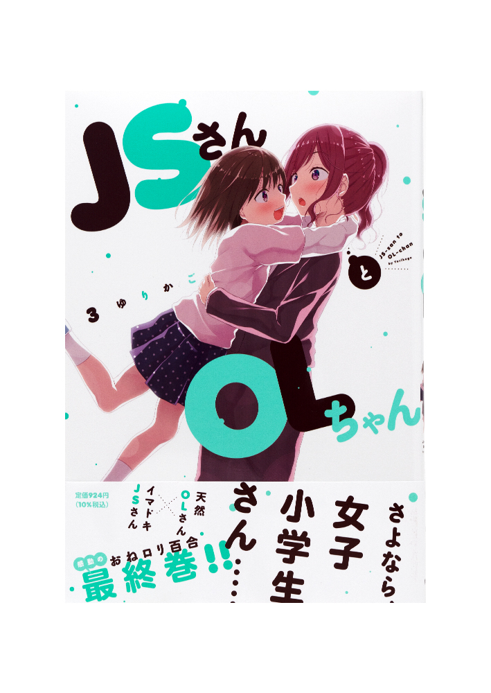 JSさんとOLちゃん − 3 − - 合同会社アルコインク